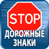 дорожные знаки купить - Магазин охраны труда Протекторшоп в Новомосковске
