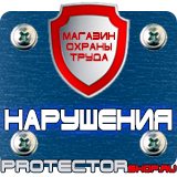 Магазин охраны труда Протекторшоп Плакаты по пожарной безопасности на предприятии в Новомосковске
