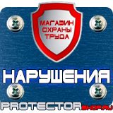 Магазин охраны труда Протекторшоп Плакат по охране труда на производстве в Новомосковске
