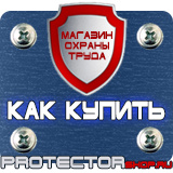 Магазин охраны труда Протекторшоп Плакаты и знаки безопасности для электроустановок комплект в Новомосковске