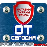 Магазин охраны труда Протекторшоп Плакаты и знаки безопасности по охране труда в Новомосковске