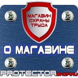 Магазин охраны труда Протекторшоп Знаки безопасности на предприятии в Новомосковске