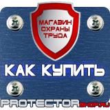 Магазин охраны труда Протекторшоп Знак безопасности ответственный за пожарную безопасность номер телефона в Новомосковске