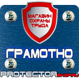Магазин охраны труда Протекторшоп Плакаты по охране труда и технике безопасности на производстве в Новомосковске