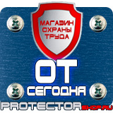 Магазин охраны труда Протекторшоп Плакаты по охране труда и технике безопасности на производстве в Новомосковске