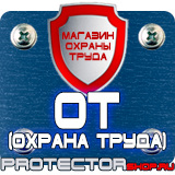 Магазин охраны труда Протекторшоп Знаки по охране труда и технике безопасности в Новомосковске