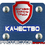 Магазин охраны труда Протекторшоп Знаки по охране труда и технике безопасности в Новомосковске