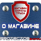 Магазин охраны труда Протекторшоп Охрана труда знаки безопасности в Новомосковске
