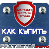 Магазин охраны труда Протекторшоп Плакат по охране труда на предприятии в Новомосковске
