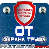 Магазин охраны труда Протекторшоп Дорожные знаки на флуоресцентной основе в Новомосковске
