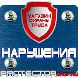Магазин охраны труда Протекторшоп Знаки безопасности аптечка в Новомосковске