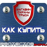 Магазин охраны труда Протекторшоп Уголок по охране труда на производстве в Новомосковске